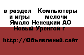  в раздел : Компьютеры и игры » USB-мелочи . Ямало-Ненецкий АО,Новый Уренгой г.